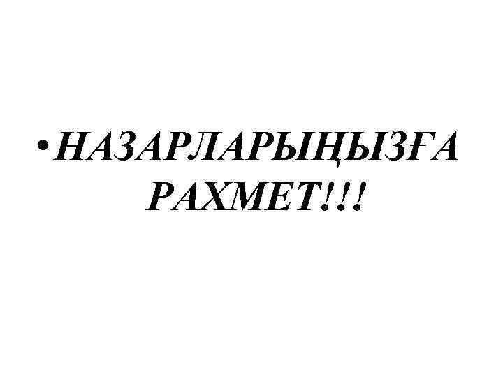  • НАЗАРЛАРЫҢЫЗҒА РАХМЕТ!!! 