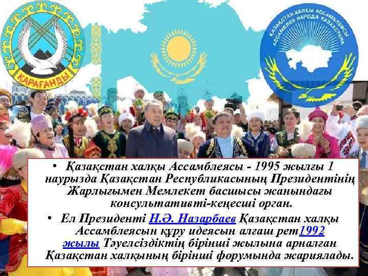  • Қазақстан халқы Ассамблеясы - 1995 жылғы 1 наурызда Қазақстан Республикасының Президентінің Жарлығымен