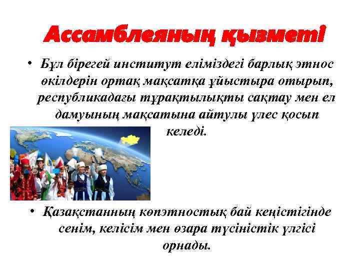 Ассамблеяның қызметі • Бұл бірегей институт еліміздегі барлық этнос өкілдерін ортақ мақсатқа ұйыстыра отырып,