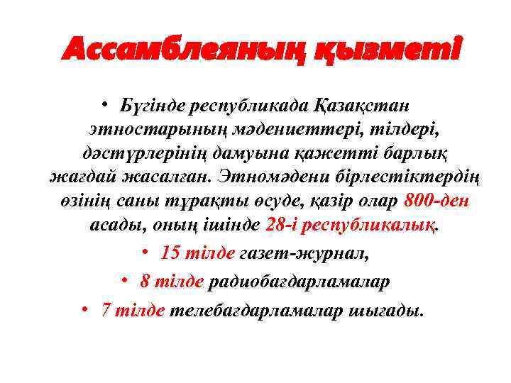 Ассамблеяның қызметі • Бүгінде республикада Қазақстан этностарының мәдениеттері, тілдері, дәстүрлерінің дамуына қажетті барлық жағдай