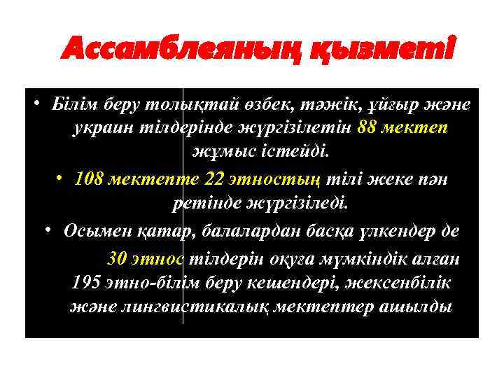 Ассамблеяның қызметі • Білім беру толықтай өзбек, тәжік, ұйғыр және украин тілдерінде жүргізілетін 88