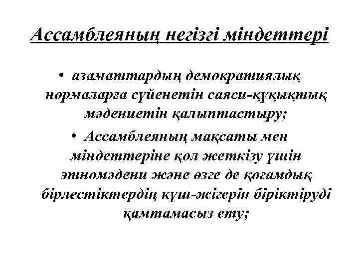 Ассамблеяның негізгі міндеттері • азаматтардың демократиялық нормаларға сүйенетін саяси-құқықтық мәдениетін қалыптастыру; • Ассамблеяның мақсаты