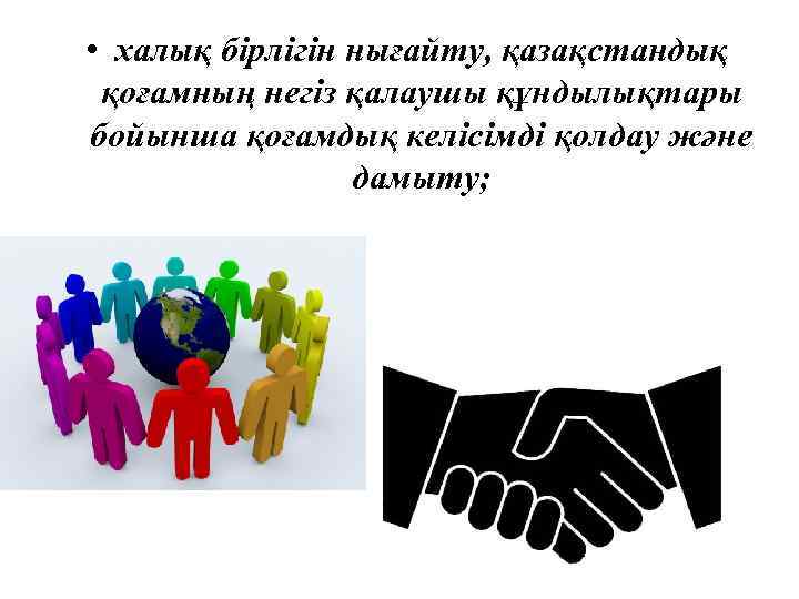  • халық бірлігін нығайту, қазақстандық қоғамның негіз қалаушы құндылықтары бойынша қоғамдық келісімді қолдау