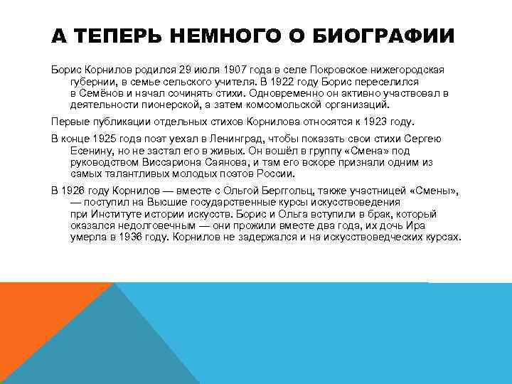 А ТЕПЕРЬ НЕМНОГО О БИОГРАФИИ Борис Корнилов родился 29 июля 1907 года в селе