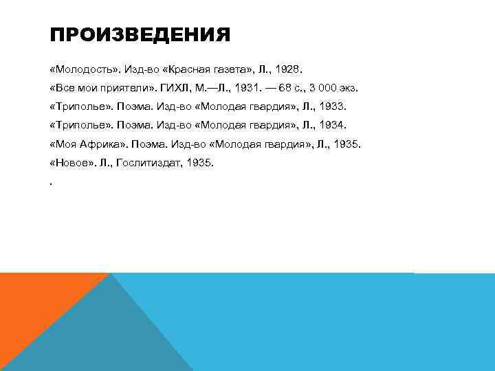 ПРОИЗВЕДЕНИЯ «Молодость» . Изд-во «Красная газета» , Л. , 1928. «Все мои приятели» .