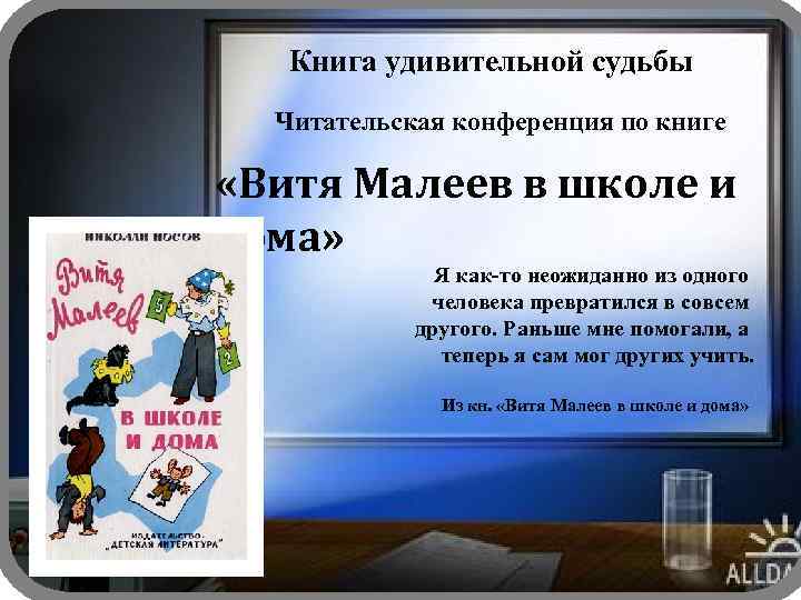 Книга удивительной судьбы Читательская конференция по книге «Витя Малеев в школе и дома» Я