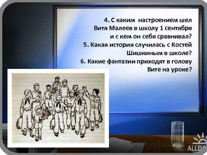 4. С каким настроением шел Витя Малеев в школу 1 сентября и с кем