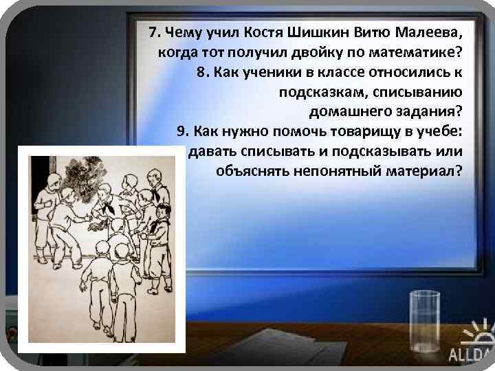 7. Чему учил Костя Шишкин Витю Малеева, когда тот получил двойку по математике? 8.