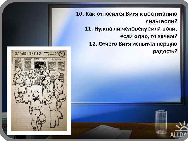 10. Как относился Витя к воспитанию силы воли? 11. Нужна ли человеку сила воли,