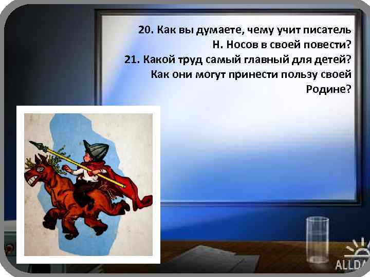 20. Как вы думаете, чему учит писатель Н. Носов в своей повести? 21. Какой
