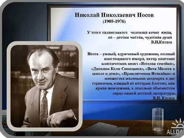 Николай Николаевич Носов (1908 -1976) У этого талантливого человека вечно юная, по – детски