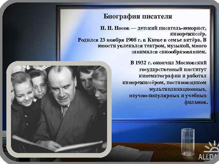 Биография писателя Н. Н. Носов — детский писатель-юморист, кинорежиссёр. Родился 23 ноября 1908 г.