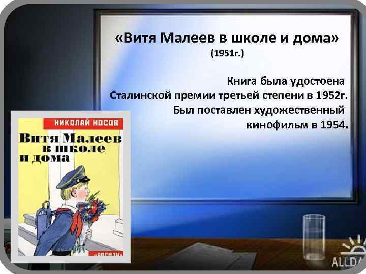  «Витя Малеев в школе и дома» (1951 г. ) Книга была удостоена Сталинской