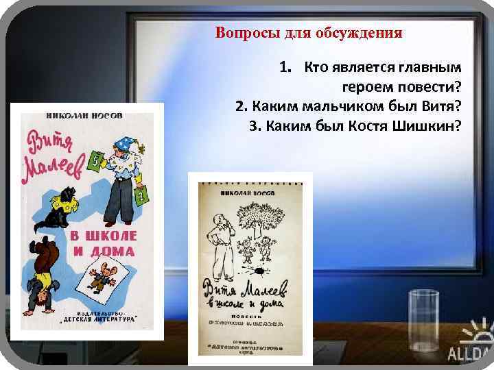 Вопросы для обсуждения 1. Кто является главным героем повести? 2. Каким мальчиком был Витя?