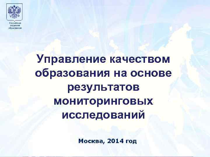 Российская академия образования Образец заголовка Управление качеством образования на основе результатов Москва мониторинговых года