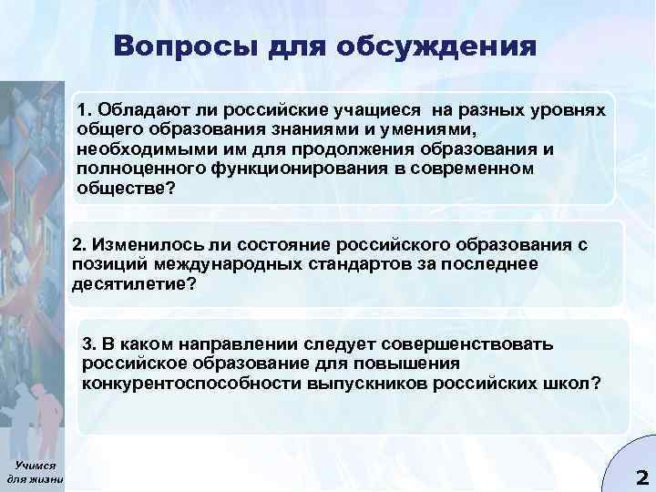 Вопросы для обсуждения 1. Обладают ли российские учащиеся на разных уровнях общего образования знаниями