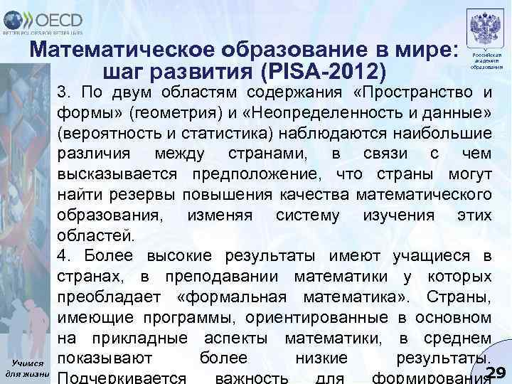 Математическое образование в мире: шаг развития (PISA-2012) Учимся для жизни Российская академия образования 3.