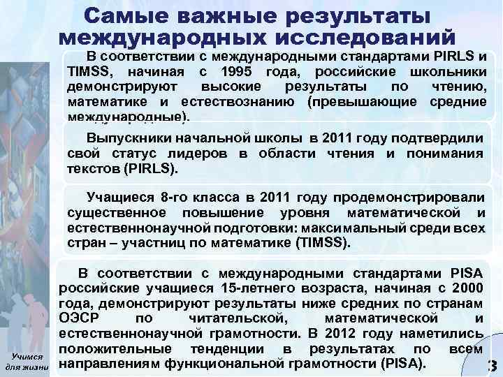 Самые важные результаты международных исследований В соответствии с международными стандартами PIRLS и TIMSS, начиная