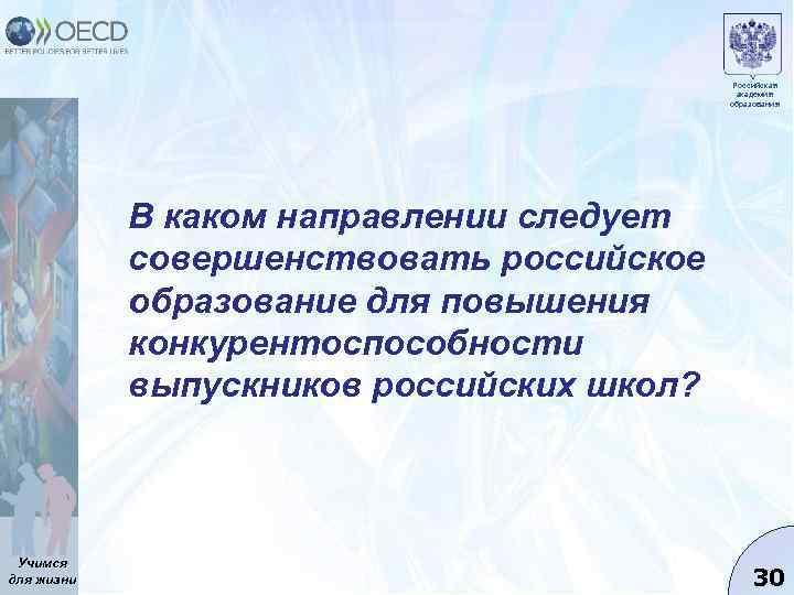 Российская академия образования В каком направлении следует совершенствовать российское образование для повышения конкурентоспособности выпускников