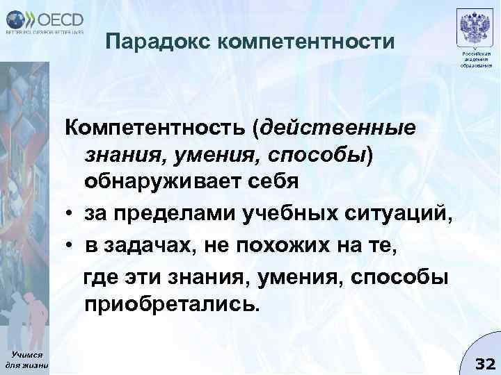 Парадокс компетентности Российская академия образования Компетентность (действенные знания, умения, способы) обнаруживает себя • за