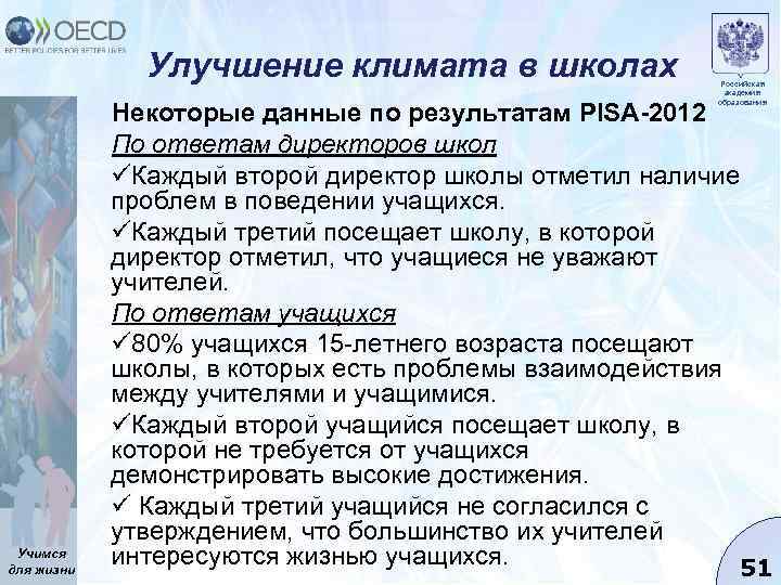 Улучшение климата в школах Учимся для жизни Российская академия образования Некоторые данные по результатам