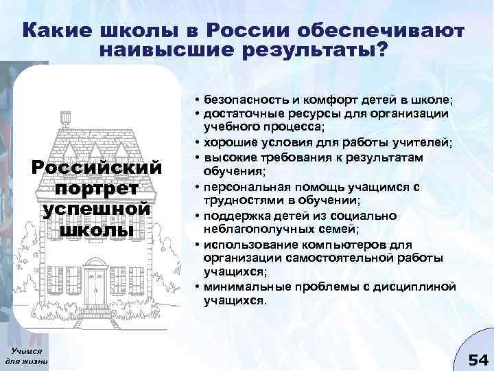 Какие школы в России обеспечивают наивысшие результаты? Российский портрет успешной школы Учимся для жизни