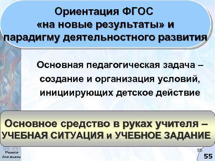 Ориентация ФГОС «на новые результаты» и парадигму деятельностного развития Основная педагогическая задача – создание