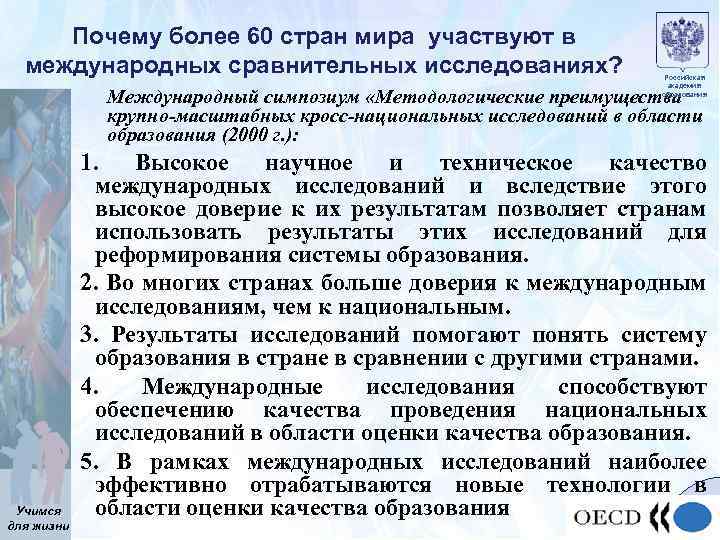 Почему более 60 стран мира участвуют в международных сравнительных исследованиях? Российская академия образования Международный