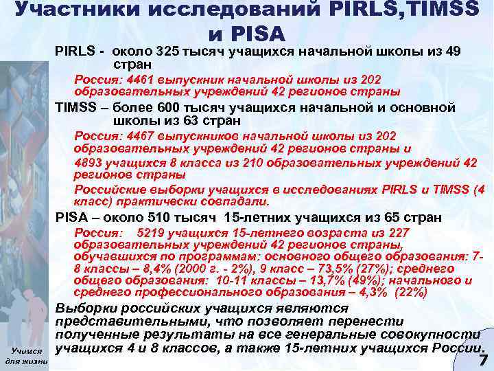 Участники исследований PIRLS, TIMSS и PISA PIRLS - около 325 тысяч учащихся начальной школы