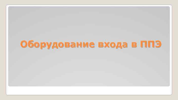 Оборудование входа в ППЭ 