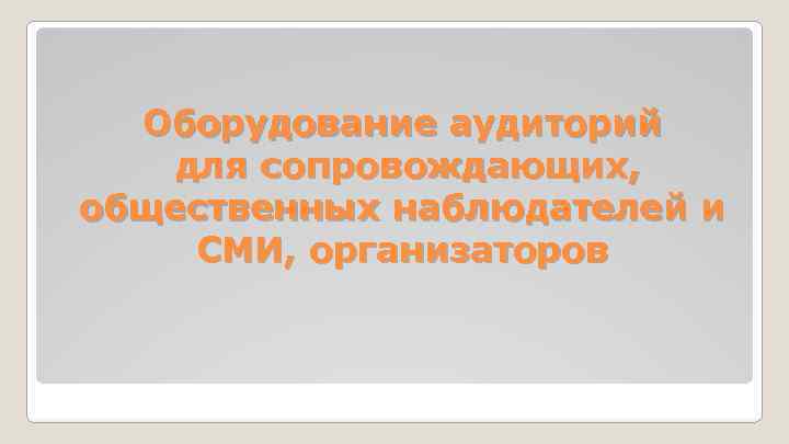 Оборудование аудиторий для сопровождающих, общественных наблюдателей и СМИ, организаторов 