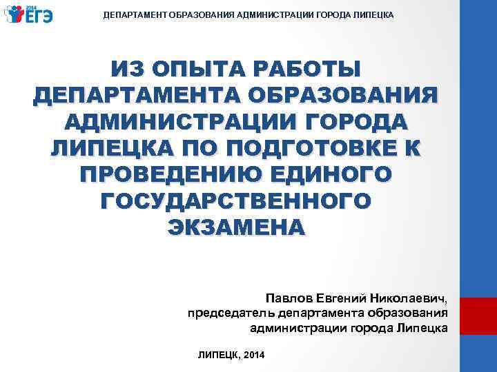 ДЕПАРТАМЕНТ ОБРАЗОВАНИЯ АДМИНИСТРАЦИИ ГОРОДА ЛИПЕЦКА ИЗ ОПЫТА РАБОТЫ ДЕПАРТАМЕНТА ОБРАЗОВАНИЯ АДМИНИСТРАЦИИ ГОРОДА ЛИПЕЦКА ПО