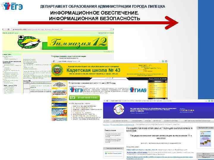 ДЕПАРТАМЕНТ ОБРАЗОВАНИЯ АДМИНИСТРАЦИИ ГОРОДА ЛИПЕЦКА ИНФОРМАЦИОННОЕ ОБЕСПЕЧЕНИЕ. ИНФОРМАЦИОННАЯ БЕЗОПАСНОСТЬ 