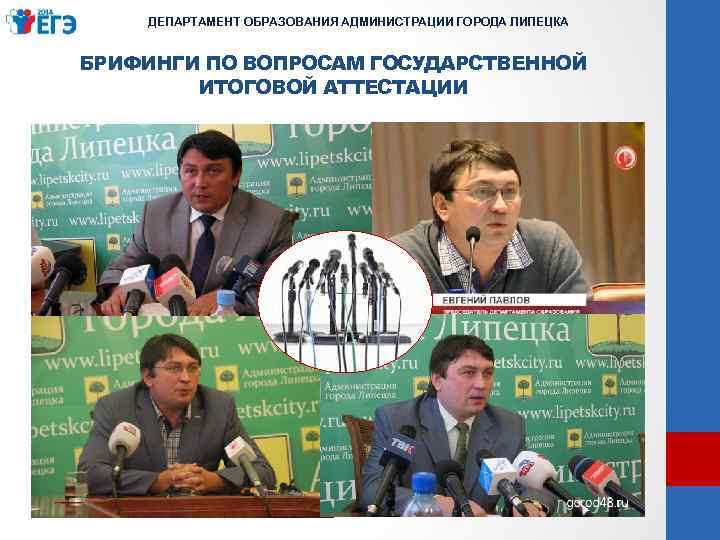 ДЕПАРТАМЕНТ ОБРАЗОВАНИЯ АДМИНИСТРАЦИИ ГОРОДА ЛИПЕЦКА БРИФИНГИ ПО ВОПРОСАМ ГОСУДАРСТВЕННОЙ ИТОГОВОЙ АТТЕСТАЦИИ 