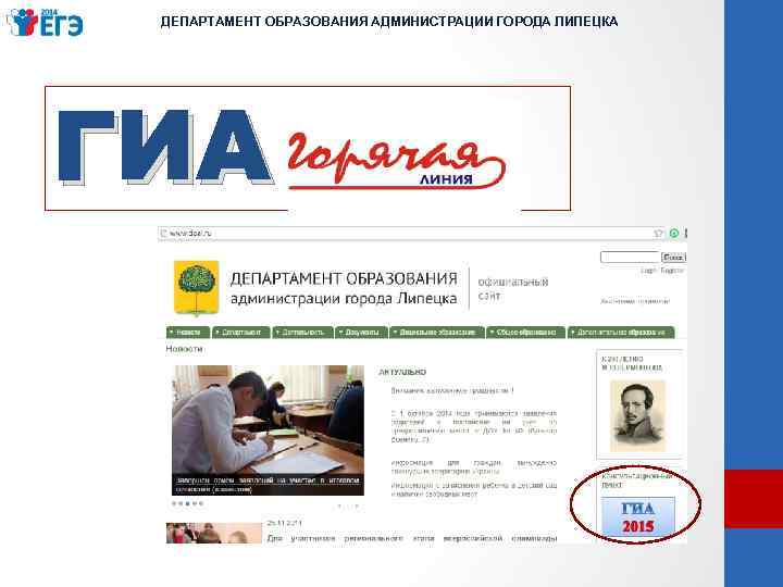 ДЕПАРТАМЕНТ ОБРАЗОВАНИЯ АДМИНИСТРАЦИИ ГОРОДА ЛИПЕЦКА ГИА 