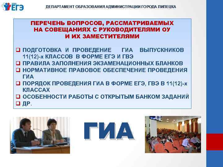ДЕПАРТАМЕНТ ОБРАЗОВАНИЯ АДМИНИСТРАЦИИ ГОРОДА ЛИПЕЦКА ПЕРЕЧЕНЬ ВОПРОСОВ, РАССМАТРИВАЕМЫХ НА СОВЕЩАНИЯХ С РУКОВОДИТЕЛЯМИ ОУ И