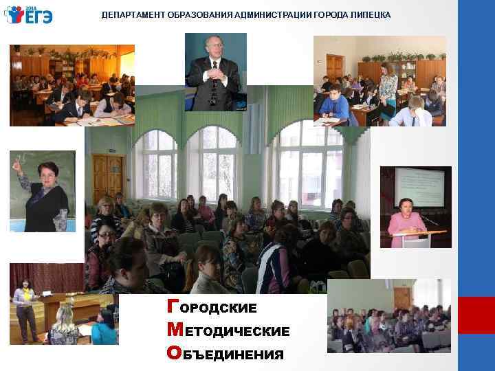 ДЕПАРТАМЕНТ ОБРАЗОВАНИЯ АДМИНИСТРАЦИИ ГОРОДА ЛИПЕЦКА ГОРОДСКИЕ МЕТОДИЧЕСКИЕ ОБЪЕДИНЕНИЯ 