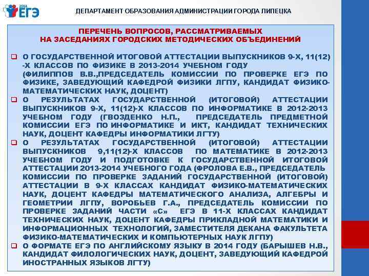 ДЕПАРТАМЕНТ ОБРАЗОВАНИЯ АДМИНИСТРАЦИИ ГОРОДА ЛИПЕЦКА ПЕРЕЧЕНЬ ВОПРОСОВ, РАССМАТРИВАЕМЫХ НА ЗАСЕДАНИЯХ ГОРОДСКИХ МЕТОДИЧЕСКИХ ОБЪЕДИНЕНИЙ q