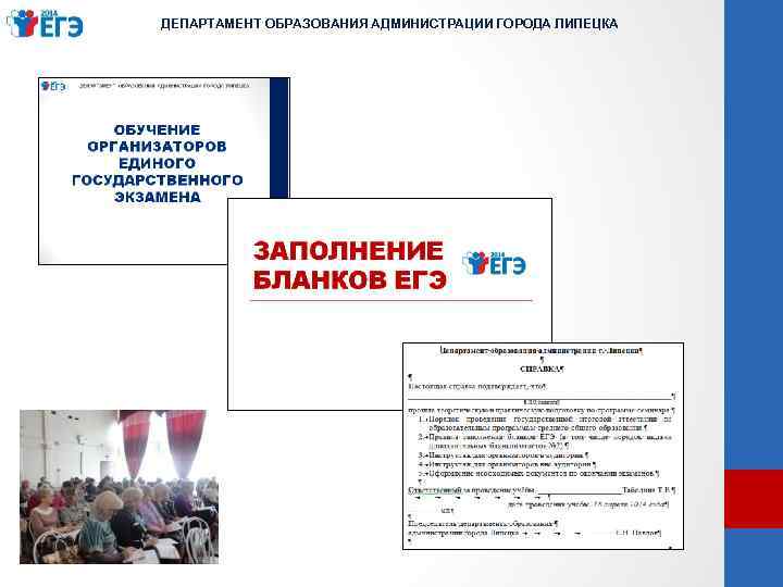 ДЕПАРТАМЕНТ ОБРАЗОВАНИЯ АДМИНИСТРАЦИИ ГОРОДА ЛИПЕЦКА 