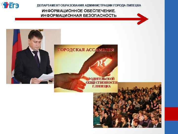 ДЕПАРТАМЕНТ ОБРАЗОВАНИЯ АДМИНИСТРАЦИИ ГОРОДА ЛИПЕЦКА ИНФОРМАЦИОННОЕ ОБЕСПЕЧЕНИЕ. ИНФОРМАЦИОННАЯ БЕЗОПАСНОСТЬ 