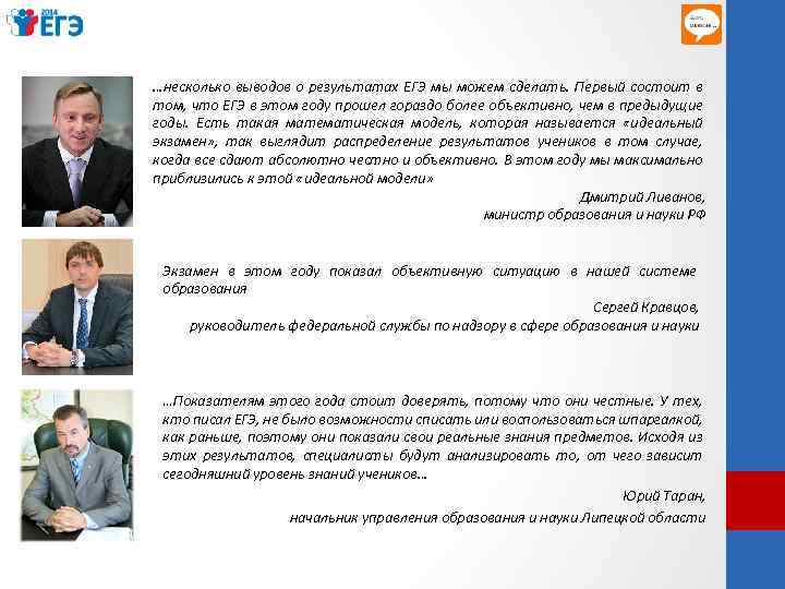 …несколько выводов о результатах ЕГЭ мы можем сделать. Первый состоит в том, что ЕГЭ