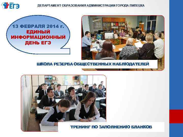 ДЕПАРТАМЕНТ ОБРАЗОВАНИЯ АДМИНИСТРАЦИИ ГОРОДА ЛИПЕЦКА 13 ФЕВРАЛЯ 2014 г. ЕДИНЫЙ ИНФОРМАЦИОННЫЙ ДЕНЬ ЕГЭ ШКОЛА