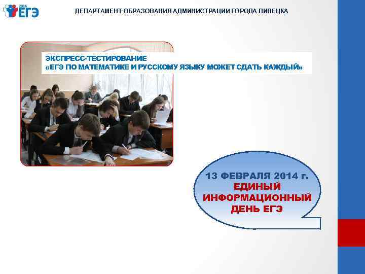 ДЕПАРТАМЕНТ ОБРАЗОВАНИЯ АДМИНИСТРАЦИИ ГОРОДА ЛИПЕЦКА ЭКСПРЕСС-ТЕСТИРОВАНИЕ «ЕГЭ ПО МАТЕМАТИКЕ И РУССКОМУ ЯЗЫКУ МОЖЕТ СДАТЬ