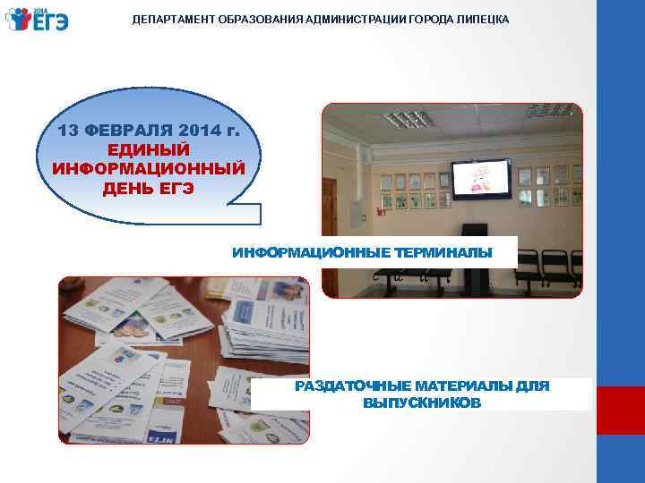 ДЕПАРТАМЕНТ ОБРАЗОВАНИЯ АДМИНИСТРАЦИИ ГОРОДА ЛИПЕЦКА 13 ФЕВРАЛЯ 2014 г. ЕДИНЫЙ ИНФОРМАЦИОННЫЙ ДЕНЬ ЕГЭ ИНФОРМАЦИОННЫЕ