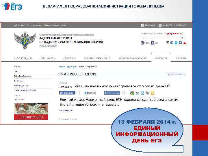 ДЕПАРТАМЕНТ ОБРАЗОВАНИЯ АДМИНИСТРАЦИИ ГОРОДА ЛИПЕЦКА Липецких школьников учили бороться со стрессом во время ЕГЭ