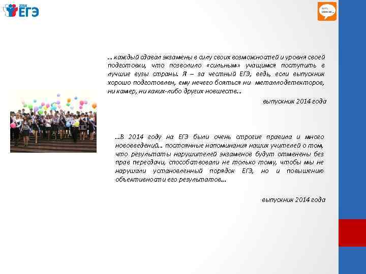 … каждый сдавал экзамены в силу своих возможностей и уровня своей подготовки, что позволило