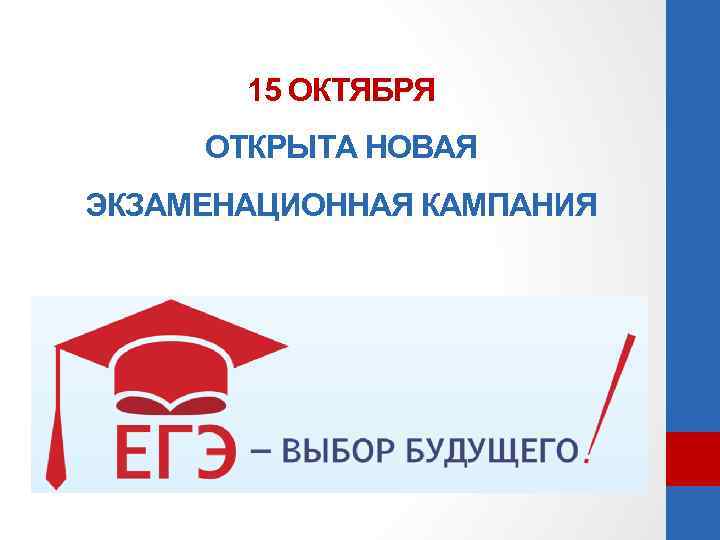 15 ОКТЯБРЯ ОТКРЫТА НОВАЯ ЭКЗАМЕНАЦИОННАЯ КАМПАНИЯ 