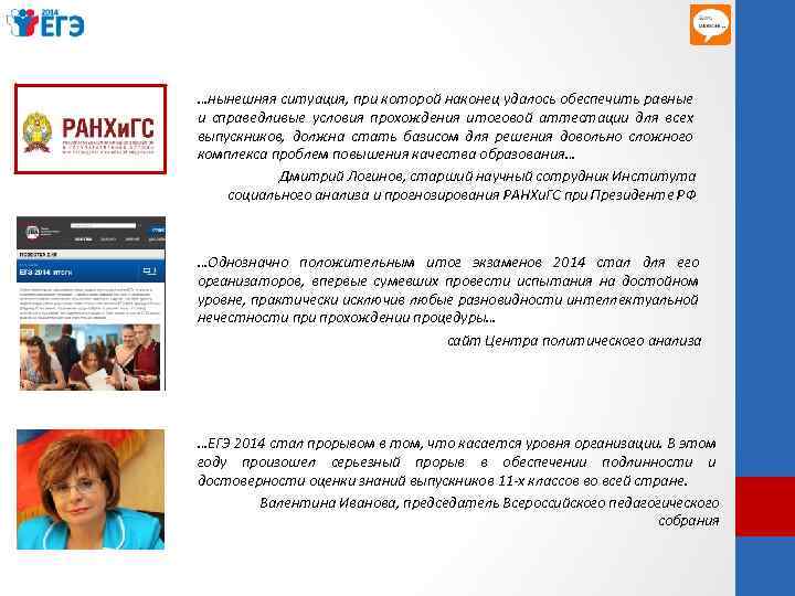 …нынешняя ситуация, при которой наконец удалось обеспечить равные и справедливые условия прохождения итоговой аттестации