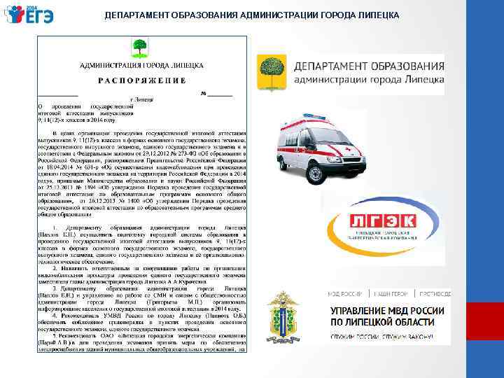 ДЕПАРТАМЕНТ ОБРАЗОВАНИЯ АДМИНИСТРАЦИИ ГОРОДА ЛИПЕЦКА 