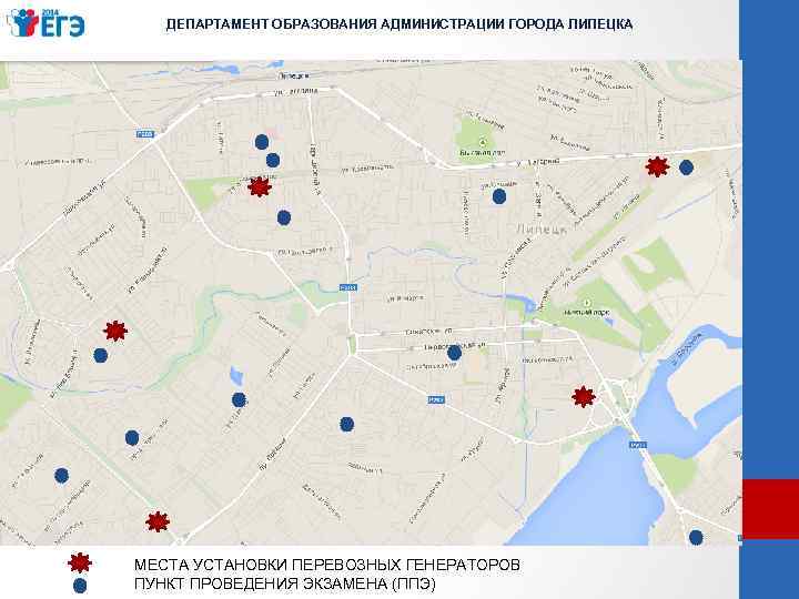 ДЕПАРТАМЕНТ ОБРАЗОВАНИЯ АДМИНИСТРАЦИИ ГОРОДА ЛИПЕЦКА генераторы МЕСТА УСТАНОВКИ ПЕРЕВОЗНЫХ ГЕНЕРАТОРОВ ПУНКТ ПРОВЕДЕНИЯ ЭКЗАМЕНА (ППЭ)